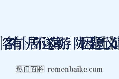 客有卜居不遂薄游汧陇因题近义词是什么意思的图片
